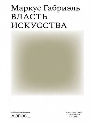 cover image of Власть искусства